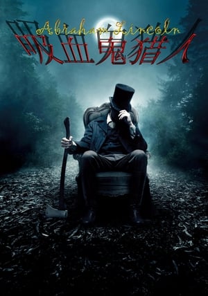 Poster 吸血鬼猎人林肯 2012