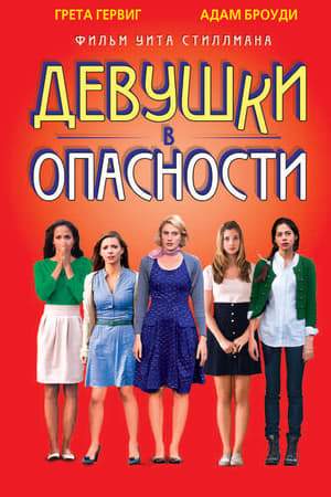 Poster Девушки в опасности 2012