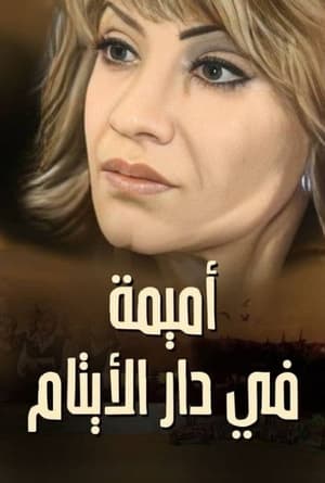 Poster أميمة في دار الأيتام 第 1 季 第 6 集 2010