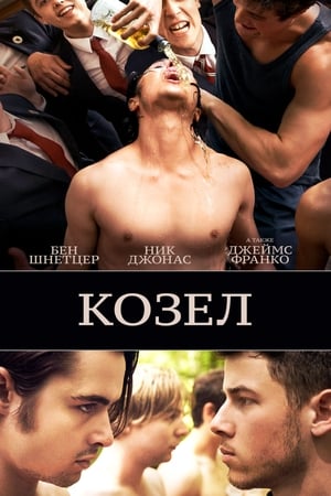 Poster Козёл 2016