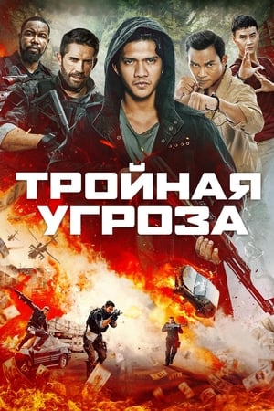 Poster Тройная угроза 2019