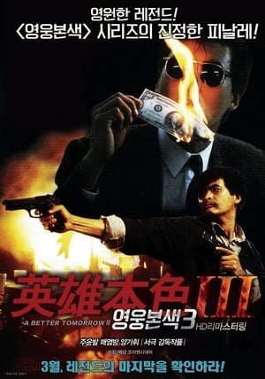 Poster 영웅본색 3 1989