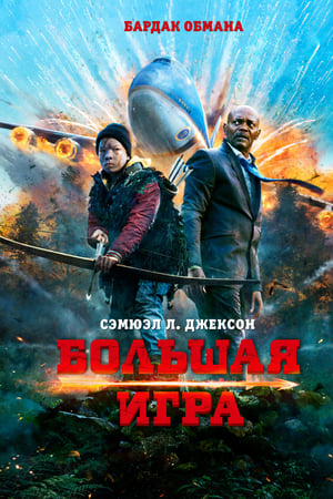 Poster Большая игра 2015