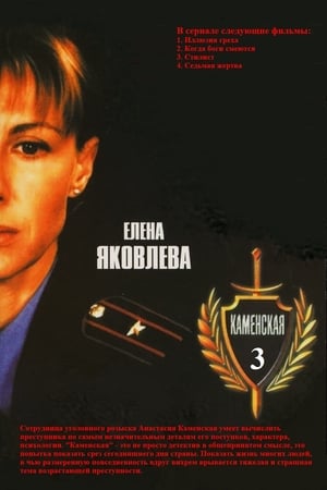 Poster Каменская - 3 2003