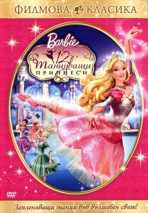 Poster Барби: 12 танцуващи принцеси 2006