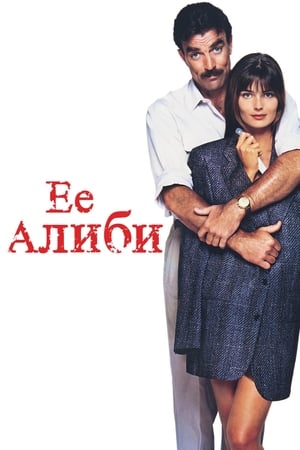 Poster Её алиби 1989