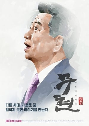 Poster 무현, 두 도시 이야기 2016