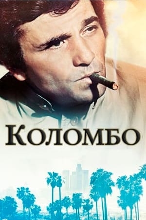 Poster Коломбо Сезон 3 1973