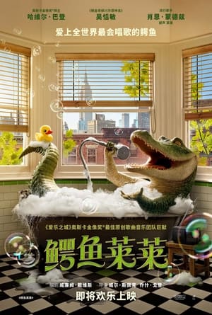 Poster 鳄鱼莱莱 2022