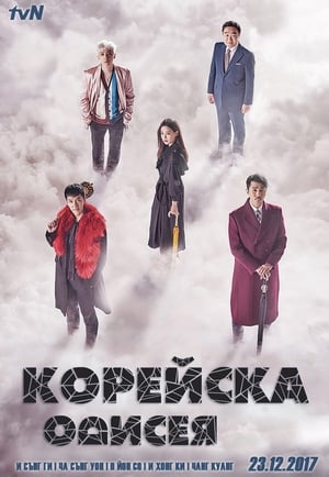 Poster Корейска одисея 2017