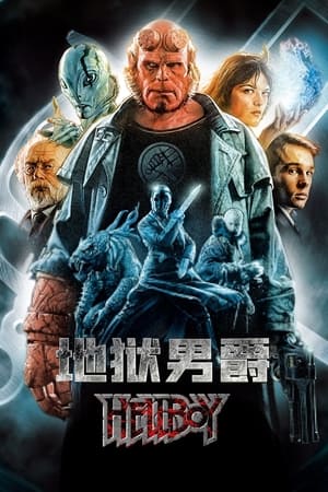 Poster 地狱男爵 2004