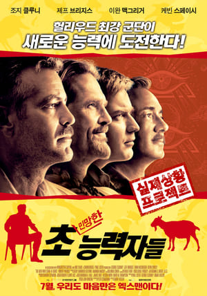 Poster 초 [민망한] 능력자들 2009