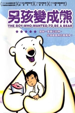 Poster 想做熊的孩子 2002