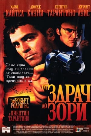 Poster От здрач до зори 1996