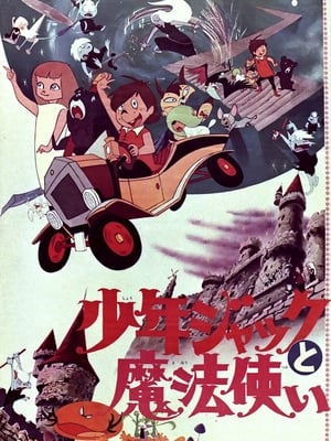 Poster 少年ジャックと魔法使い 1967