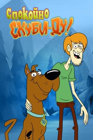 Poster Be Cool, Scooby-Doo! Сезон 2 Епизод 15 2017