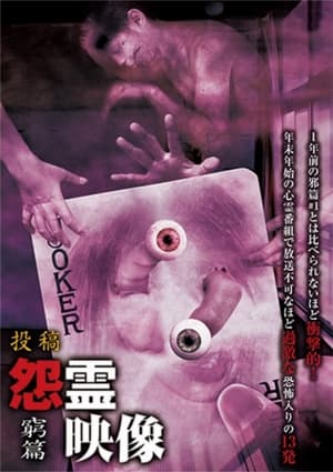 Poster 投稿 怨霊映像 Vol.9 窮篇 2012