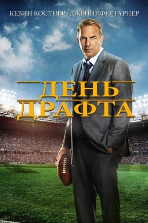 Poster День драфта 2014