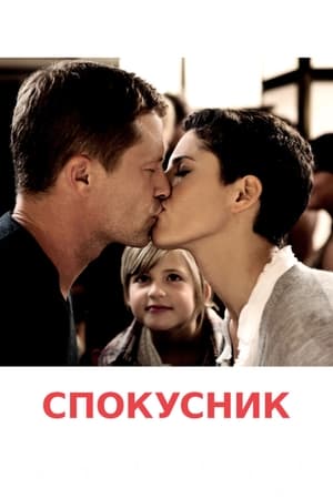 Poster Спокусник 2011