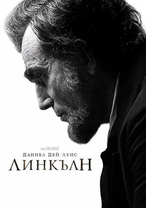 Poster Линкълн 2012