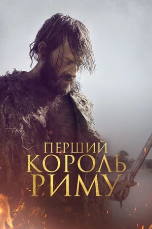 Poster Перший король Риму 2019