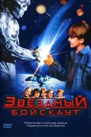Poster Звёздный бойскаут 1997