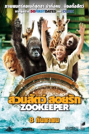 Poster ซูคีปเปอร์ : สวนสัตว์ สอยรัก 2011