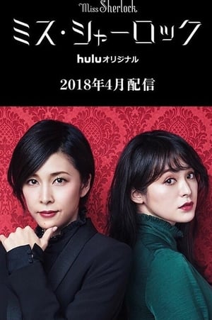 Poster ミス・シャーロック 2018