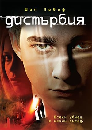 Poster Дистърбия 2007