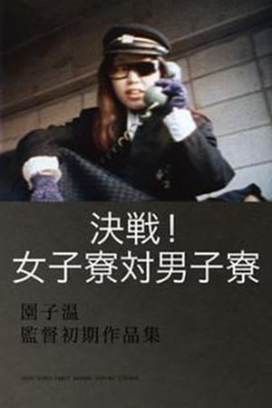 Poster 決戦！女子寮対男子寮 1988