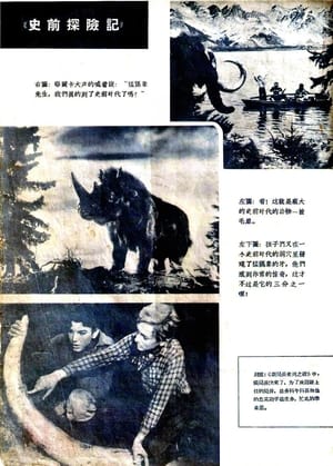 Poster 史前探险记 1955
