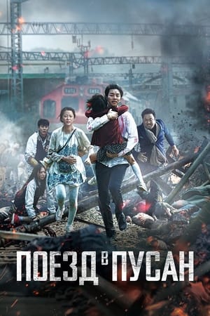 Poster Поезд в Пусан 2016
