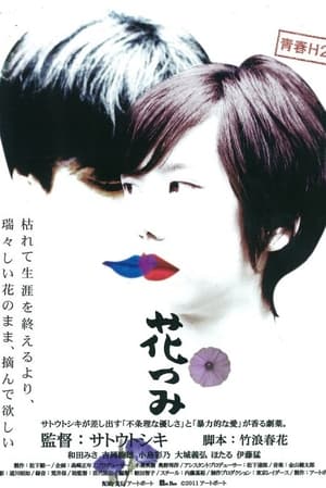 Poster 花つみ 2011