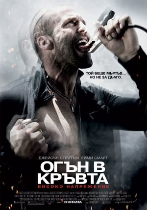 Poster Огън в кръвта: Високо напрежение 2009
