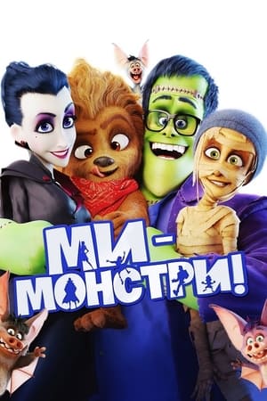 Poster Ми — монстри 2017