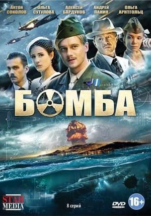 Poster Бомба 2013