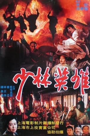 Poster 少林英雄 1986