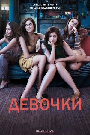 Poster Девочки  2012