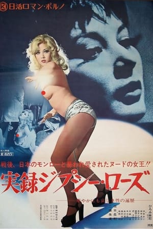 Poster 実録ジプシー・ローズ 1974