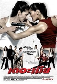 The Bullet Wives (2005)