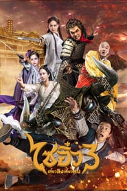 Nonton Movie A Chinese Odyssey: Part Three (2016) Sub Indo