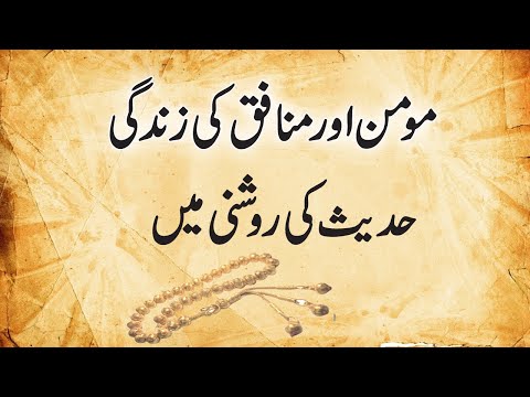 Momin aur Munafiq ki Zindagi | Hadees Shareef | Urdu...