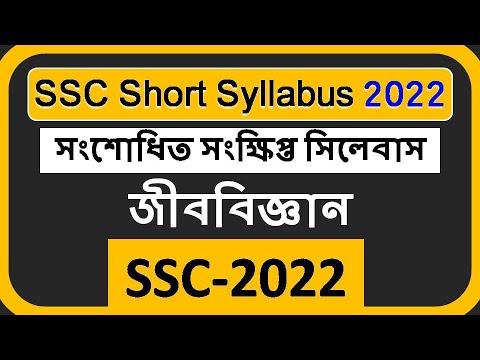 Ssc New Short Syllabus 2022 | সংশোধিত সিলেবাস...