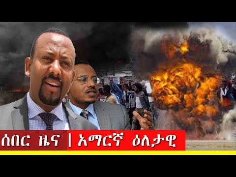Ethiopia news today 25 March 2019 ሰበር ዜና,,, መታየት ያለበት!