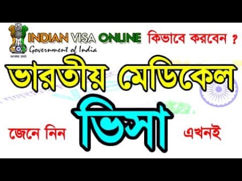 ইন্ডিয়ান মেডিকেল ভিসা করার নিয়ম I Indian Medical Visa