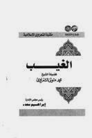 تنزيل وتحميل كتاِب الغيب للكاتب الشيخ الشعراوى pdf برابط مباشر مجاناً 