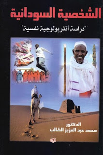 تنزيل وتحميل كتاِب الشخصية السودانية : دراسة أنثربولوجية نفسية لـ الدكتور عبد العزيز الطالب pdf برابط مباشر مجاناً 
