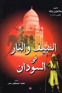 تنزيل وتحميل كتاِب السيف والنار في السودان لـ سلاطين باشا pdf برابط مباشر مجاناً 