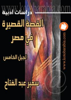 تنزيل وتحميل كتاِب القصة القصيرة في مصر الجيل الخامس سمير عبد الفتاح pdf برابط مباشر مجاناً 