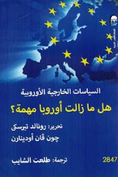 تنزيل وتحميل كتاِب السياسات الخارجية الأوروبية : هل ما زالت أوروبا مهمة لـ رونالد تيرسكى وجون فان أودينارن pdf برابط مباشر مجاناً 